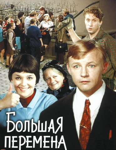 Большая перемена (1972)
