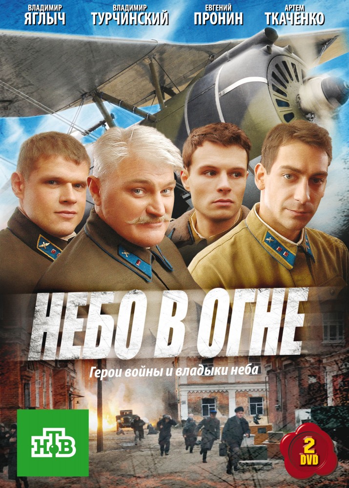 Небо в огне (2010) (12 серий из 12)