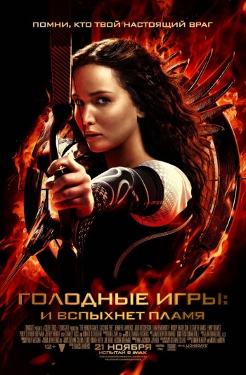 Голодные игры: И вспыхнет пламя / The Hunger Games: Catching Fire (2013) 