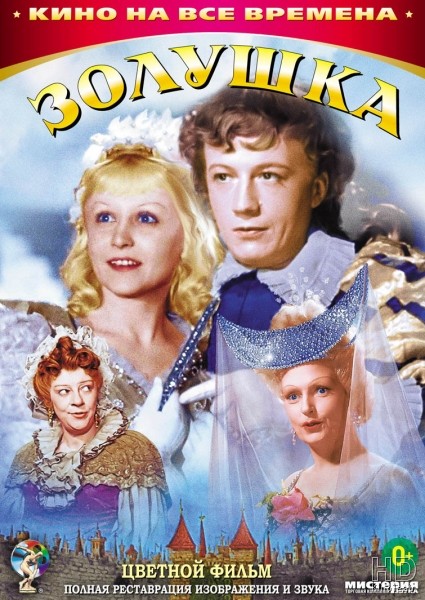Золушка (1947)