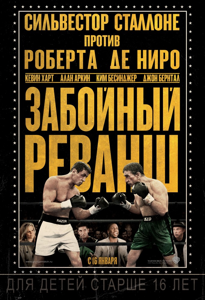 Забойный реванш (2013)