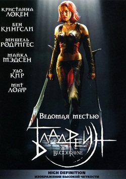 Бладрейн (2005)