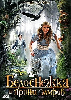 Белоснежка и принц эльфов (2012)