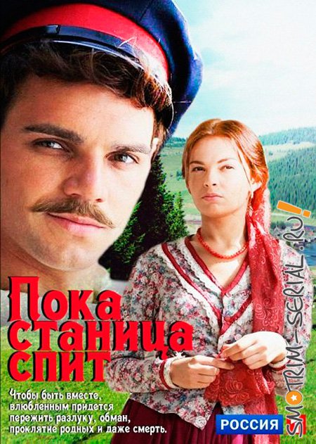 Пока станица спит (2014)