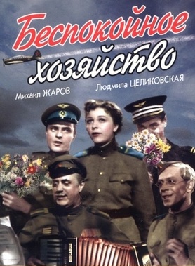 Беспокойное хозяйство (1946)