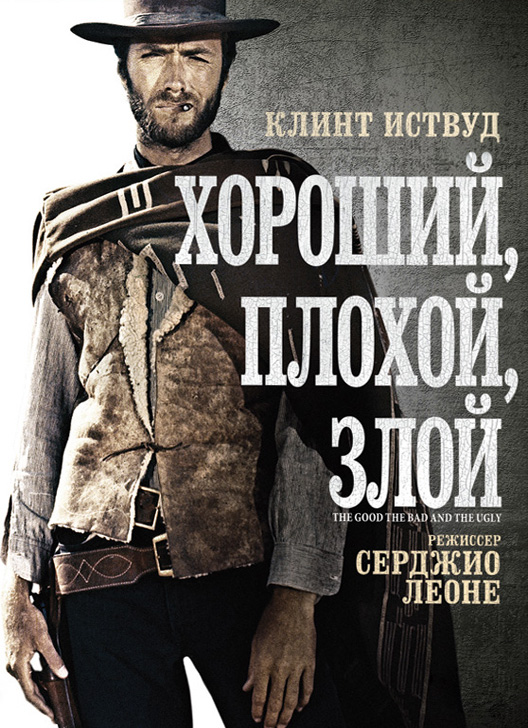 Хороший, плохой, злой / Il Buono, il brutto, il cattivo (1966)