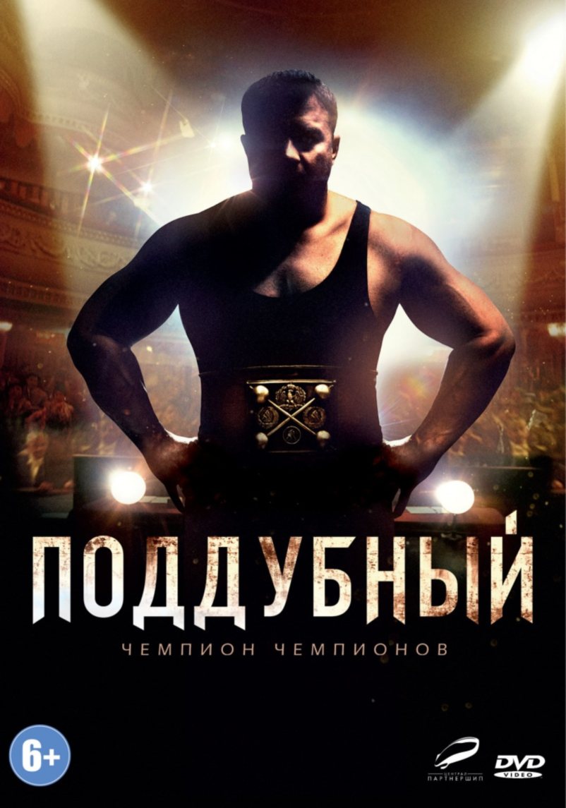 Поддубный (2014)