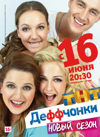 Деффчонки. 4 Сезон (2014)