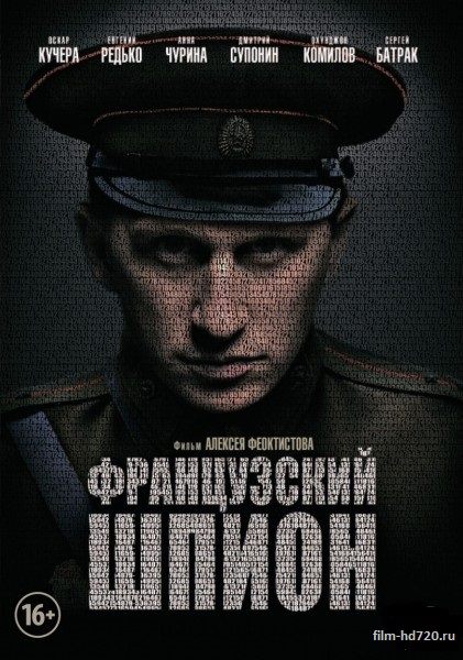 Французский шпион (2014)
