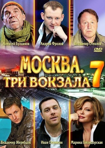 Москва. Три вокзала 7 (2014)