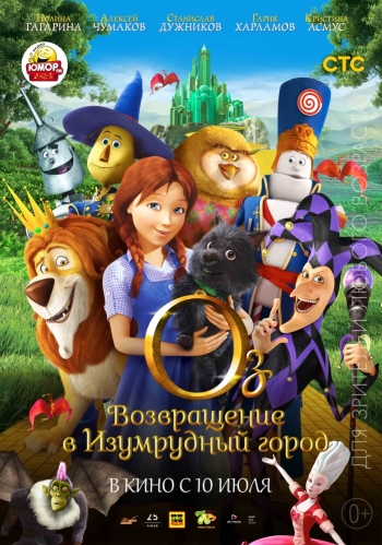 Оз: Возвращение в Изумрудный Город / Legends of Oz: Dorothy's Return (2013) 