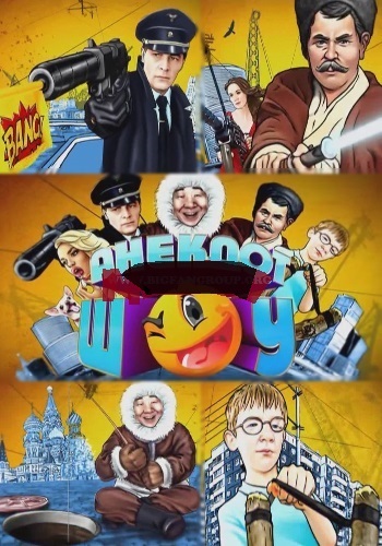 Анекдот-шоу (2013) ( Выпуск 1-4 )