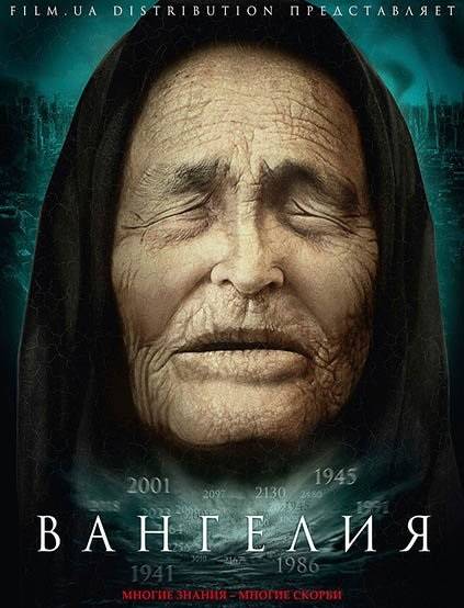Вангелия / Ванга (2013)