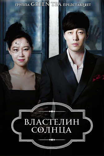 Властелин солнца / Повелитель солнца / Joogoonui Taeyang / The Master’s sun (2013)