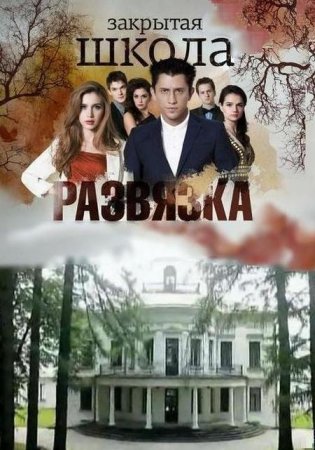 Закрытая Школа (2012) 5 сезон