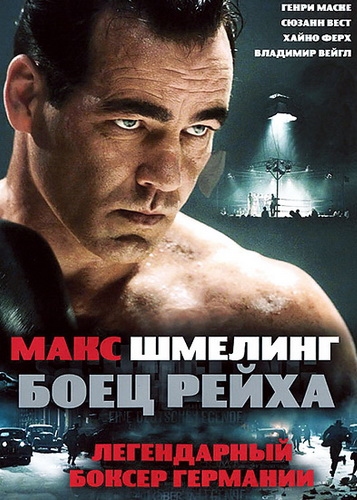 Макс Шмелинг: Боец Рейха / Max Schmeling (2010)