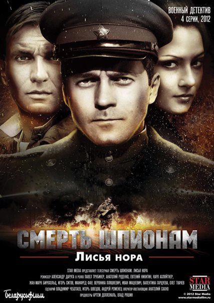 Смерть шпионам 5. Лисья нора (2013)