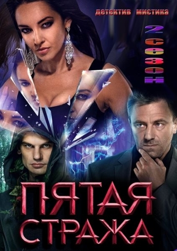 Пятая стража. 2 Сезон (2013)