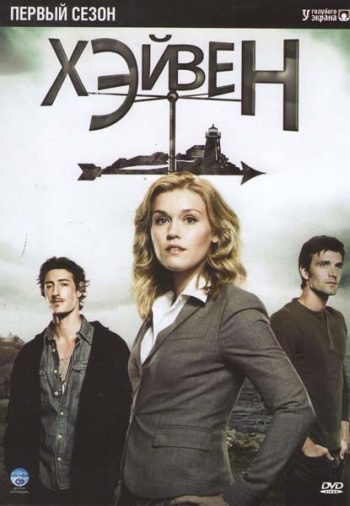 Тайны Хейвена / Хэйвен / Haven 1 сезон (2010)