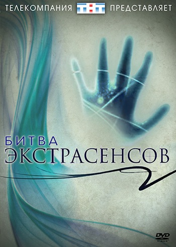 Битва экстрасенсов 14 сезон (2013)
