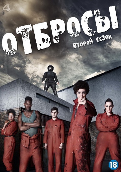 Отбросы / Неудачники / Плохие / Misfits 2 сезон (2010) (7 серий из 7)