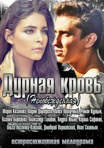 Дурная кровь / Непобежденная (2013) (6 серии из 12)