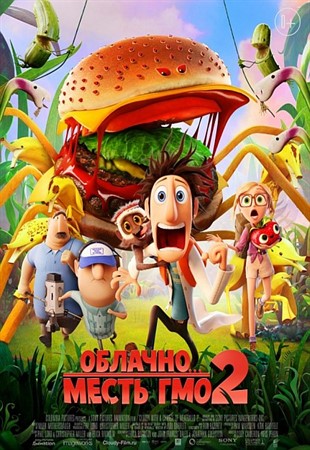Облачно, возможны осадки: Месть ГМО / Cloudy 2: Revenge of the Leftovers