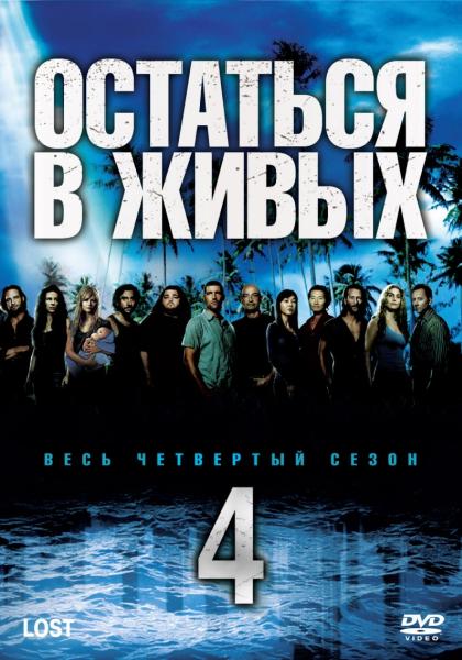 Остаться в живых / Lost 4 сезон (2008)