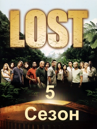 Остаться в живых / Lost 5 сезон (2009)
