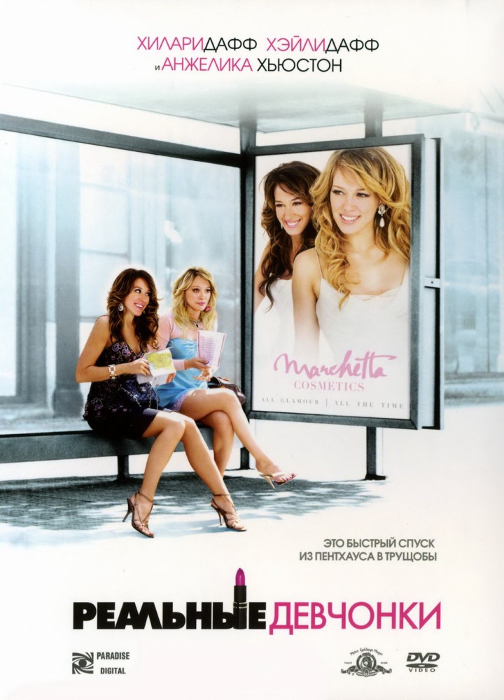 Реальные девчонки / Material Girls (2006) 