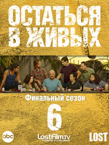 Остаться в живых / Lost 6 сезон (2010) (18 серий из 18)