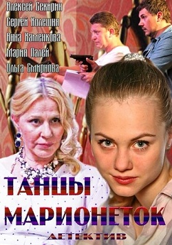 Танцы марионеток (4 серии из 4) (2013)