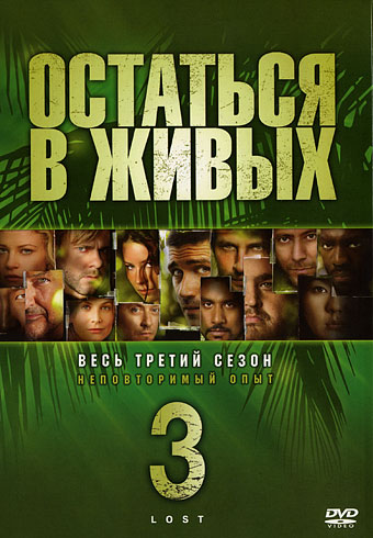 Остаться в живых / Lost 3 сезон (2006) (23 серий из 23)