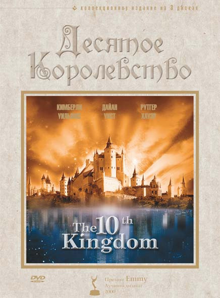 Десятое королевство / The 10th Kingdom 1 сезон (2000) (5 серий из 5)