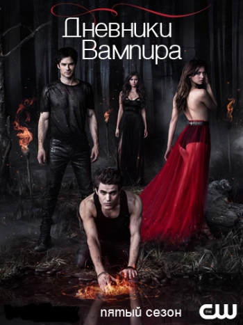 Дневники вампира 5 сезон (2013)