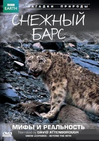 BBC: Снежный барс: Мифы и реальности / Natural World: Snow Leopard - Beyond the Myth (2007)