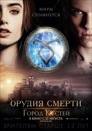 Орудия смерти: Город костей / The Mortal Instruments: City of Bones (2013)