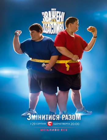 Взвешенные и счастливые 3 сезон (2013)