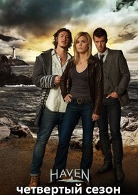 Тайны Хейвена / Хэйвен / Haven 4 сезон (2013)