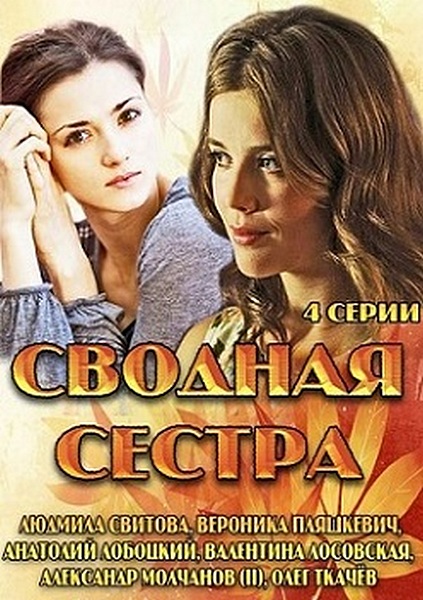 Сводная сестра (2013) (4 серии из 4)