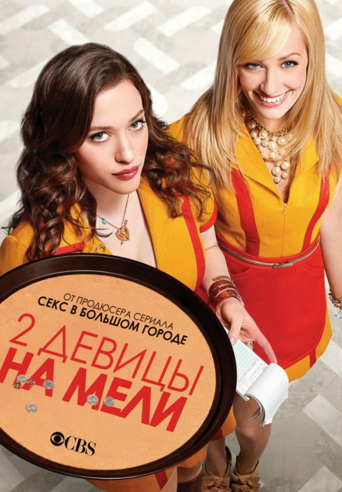 Две девицы на мели. 3 Сезон / 3 Broke Girls (2013)