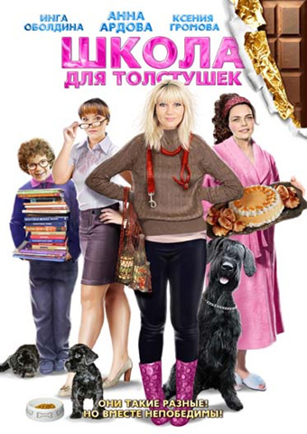 Школа для толстушек (2010)
