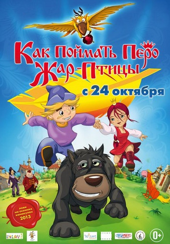Как поймать перо Жар-Птицы (2013) 
