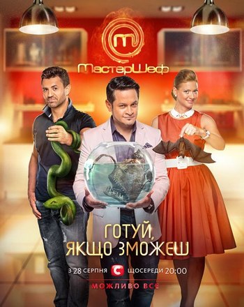 Мастер Шеф 3 сезон (2013)