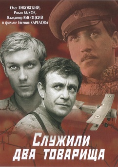 Служили два товарища (1968)