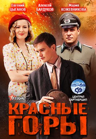 Красные горы (2013)