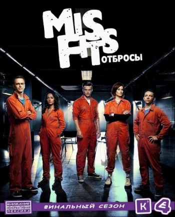 Отбросы. 5 Сезон / Плохие / Misfits (2013)