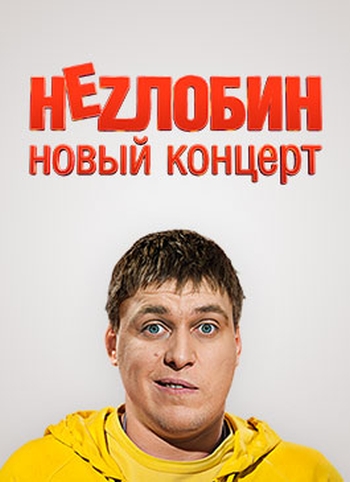 Незлобин. Новый концерт 04.11.2013