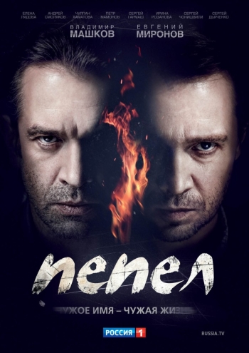  Пепел (2013)