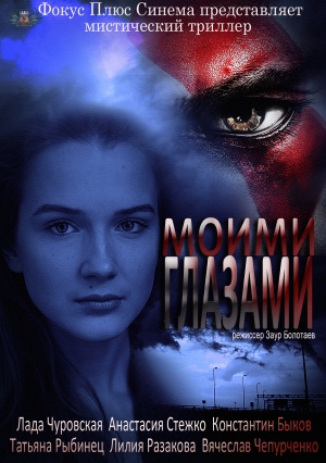 Моими глазами (2012-2013)